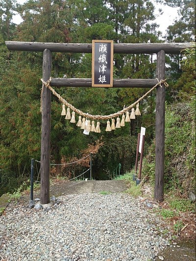 瀬織津姫神社